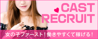 キャスト求人情報