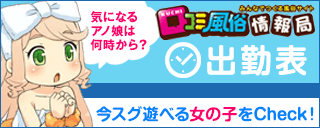 口コミ風俗情報局 出勤表