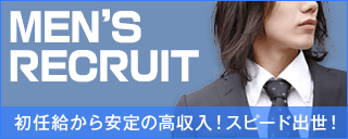 男性スタッフ求人情報