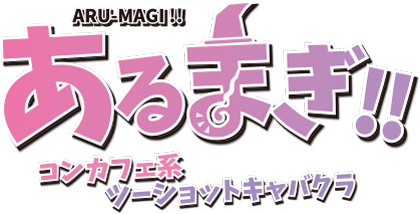 コンカフェ系ツーショットキャバクラ あるまぎ！ロゴ