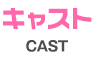 キャスト