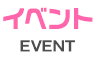 イベント