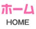 ホーム