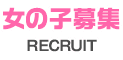 女の子募集