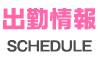 出勤情報