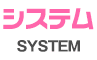 システム